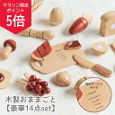 【5の付く日ポイント5倍!】【名入れ無料】木製 おままごと セット 積み木 セット 14種類 本格 木製おもちゃ お料理 知育玩具 モンテッソーリ 3歳 4歳 ...