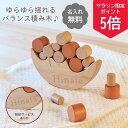 【5の付く日ポイント5倍!】【名入れ 送料無料】出産祝い 名前入り バランス積み木 木製 丸型セット 赤ちゃん おもちゃ ギフト 知育玩具 モンテッソーリ 1歳...