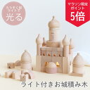 【5の付く日ポイント5倍!】【名入れ 送料無料】木製積み木 ライト付き お城 ブロック 知育玩具 天然木 名前入り 誕生日プレゼント 出産祝い 男の子 女の子 ...