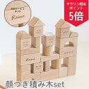 【5の付く日ポイント5倍!】名入れ無料 顔付き 積み木 セット 箱付き 生年月日 木製おもちゃ 知育玩具 ブロック モンテッソーリ 誕生日 プレゼント クリスマ...