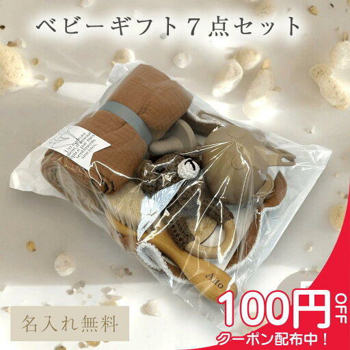 【11日までP2倍×最大2000円引きクーポン配布】【名入れ無料】出産祝い ベビーギフトセット 7点 女の子 男の子 新生児 ラトル 歯固め おしゃぶり スタイ ブランケット 木製ブラシ 名入りギフト 赤ちゃん プレゼント 人気 ラトル ガラガラ ベビー用品 おしゃれ ギフト 【11日までP2倍×最大2000円引きクーポン配布】【名入れ無料】出産祝い ベビーギフトセット 7点 女の子 男の子 新生児 ラトル 歯固め おしゃぶり スタイ ブランケット 木製ブラシ 名入りギフト 赤ちゃん プレゼント 人気 ラトル ガラガラ ベビー用品 おしゃれ ギフト