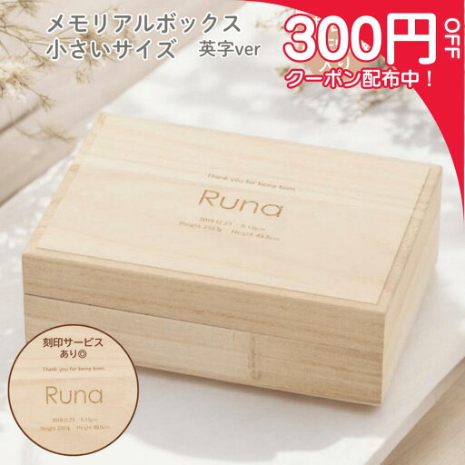 【3日間限定P2倍最大2000円オフクーポン配布】【名入れ】メモリアルボックス 小サイズ 桐箱 へその緒 母子手帳 エコー 保管 日本製 出産祝い ギフト プレゼント 北欧 シンプル 男の子 女の子 送料無料 コンパクト 安心 おしゃれ 収納 ファーストシューズ ケース 月齢 ペット 【3日間限定P2倍最大2000円オフクーポン配布】【名入れ】メモリアルボックス 小サイズ 桐箱 へその緒 母子手帳 エコー 保管 日本製 出産祝い ギフト プレゼント 北欧 シンプル 男の子 女の子 送料無料 コンパクト 安心 おしゃれ 収納 ファーストシューズ ケース 月齢 ペット