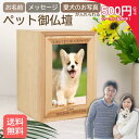 【4日20時〜最大2000円オフ×P2倍】【名入れ無料】【送料無料】ペット仏壇 写真入り うちの子専用 遺影フレーム付き 木製 メモリアルボックス 4寸骨壷対応...