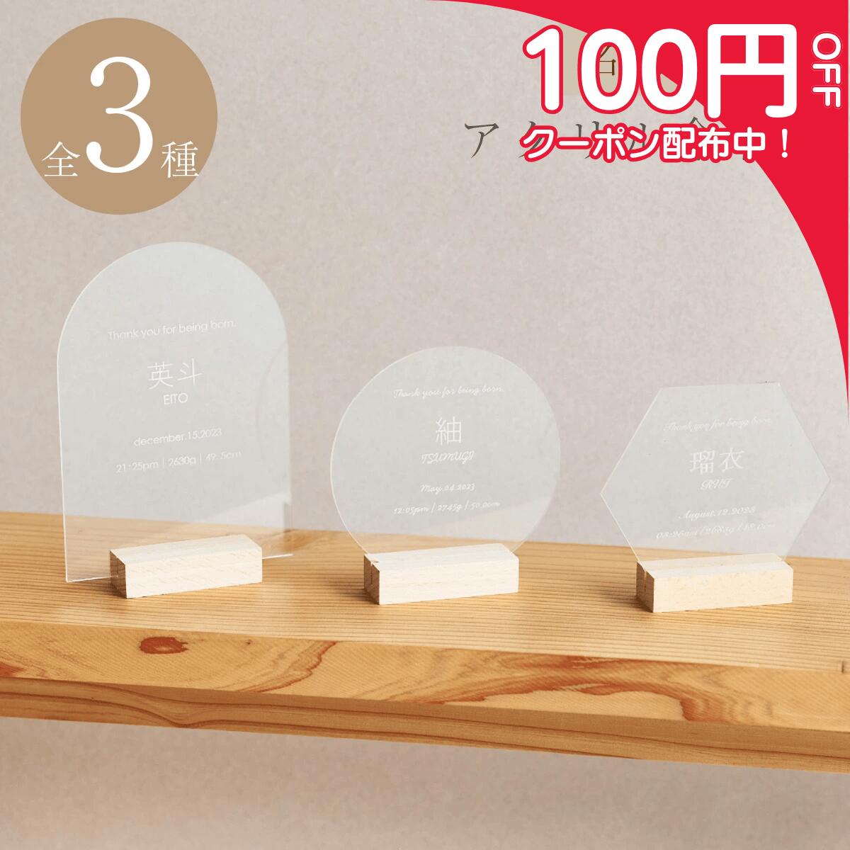 【スーパーSALE最大20%オフ&期間限定クーポン配布中!】アクリル 命名書 3種類 命名紙 名入れ おしゃれ 誕生日 敬老の日 父の日 母の日 赤ちゃん アクリル 新生児 かわいい 出産祝い 内祝 記念品 プレゼント ニューボーンフォト 木製 ギフト べビー ネームボード プレママ