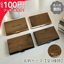 【4日20時〜最大2000円オフ×P2倍】【名入れ 送料無料】名刺入れ 木製 メタル 名刺ケース ビジネス用 ギフト プレゼント 就職祝い 名前入り オシャレ ...