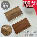 【4日20時〜最大2000円オフ×P2倍】【名入れ無料】名刺入れ 木製 メタル 名刺ケース 名前入り ビジネス用 ギフト 就職祝い 転職祝い プレゼント 男性 ...