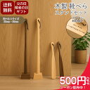 【4日20時~最大2000円オフ×P2倍】【名入れ 送料無料】靴べら スタンド付き ロング おしゃれ 木製 天然木 ウォールナット カエデ おしゃれ 玄関収納 ギフト 敬老の日 父の日 プレゼント 名入れ可能 シンプル 北欧 母の日 実用的 ビジネスシューズ