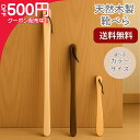 【4日20時~最大2000円オフ×P2倍】【送料無料】靴べら 単品 ロング ショート 3サイズ おしゃれ 木製 天然木 ウォールナット カエデ おしゃれ 玄関収納 ギフト 敬老の日 父の日 プレゼント 名入れ可能 シンプル 北欧 祖父 祖母 母の日 実用的 靴ベラ