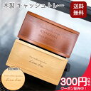 【4日20時~最大2000円オフ×P2倍】【送料無料 名入れ】名入れ 木製 キャッシュトレー 小物入れ おしゃれ 小物トレー ギフト 刻印無料 天然木 記念品 プレゼント ナチュラル 北欧風 店舗 受付 開店祝い 誕生日 男性 女性 送料無料