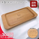 【4日20時~最大2000円オフ×P2倍】【送料無料 名入れ】名入れ 木製 キャッシュトレー 小物入れ おしゃれ 小物トレー ギフト 刻印無料 天然木 記念品 プレゼント ナチュラル 北欧風 店舗 受付 開店祝い 誕生日 男性 女性 送料無料