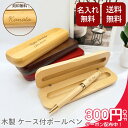 【4日20時〜最大2000円オフ×P2倍】【送料無料 名入れ】ボールペン 木製ケース付 木製ボールペンセット 名入れ無料 送料無料 高級感 記念品 ギフト 卒業...