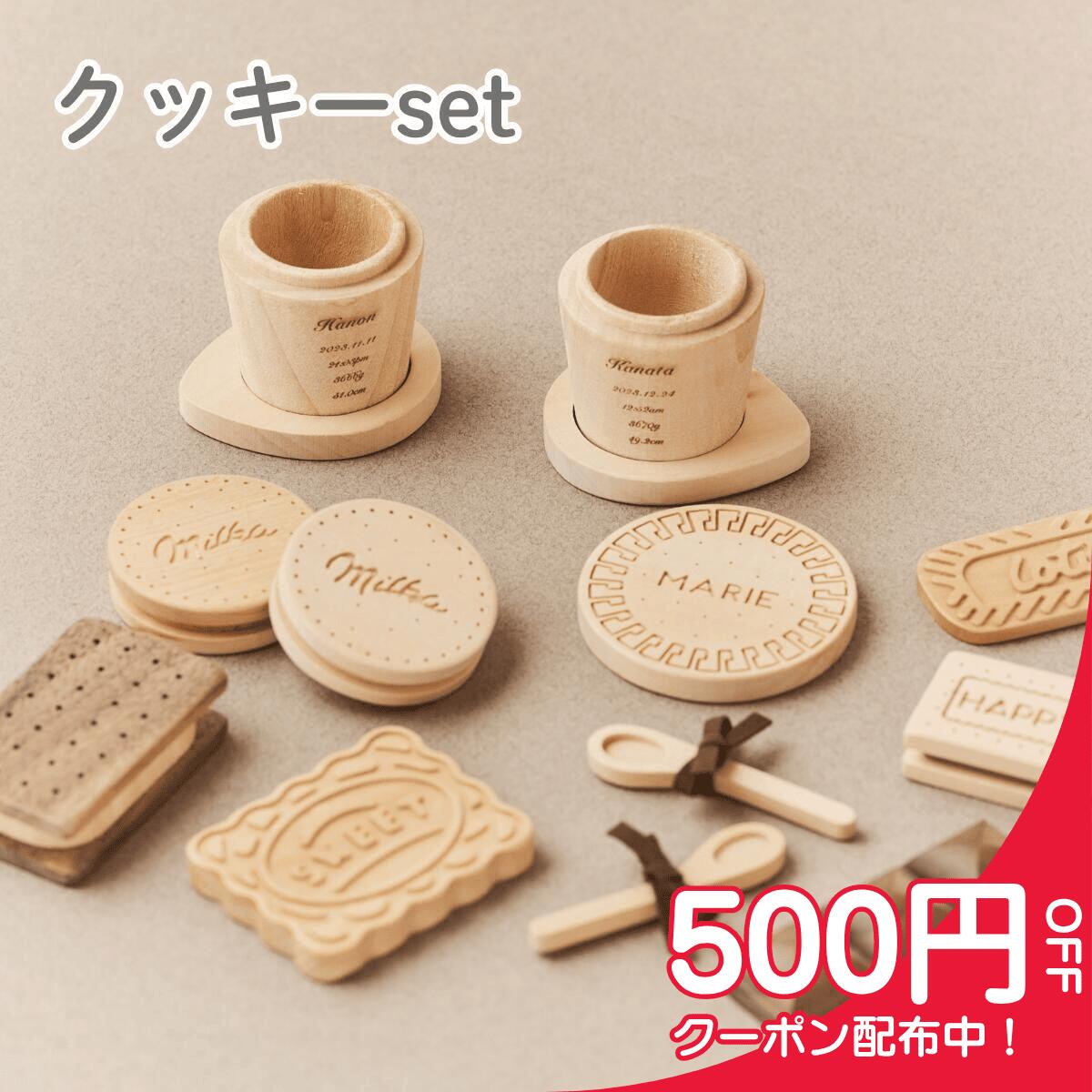 【18日限定★最大500円オフクーポン配布中！】【送料無料！】木製おままごとクッキーセット ビスケッ