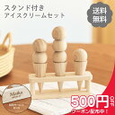 【26日までポイント2倍】【名入れ 送料無料】 木製おままごと アイスセット スタンド付き 木製アイスクリーム おままごとセット 木のおもちゃ 名入れプレゼント...