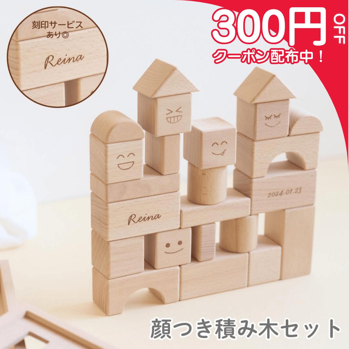 【本日限定！P5倍★最大2000円オフクーポン配布中】名入れ無料 顔付き 積み木 セット 箱付き 生年月日 木製おもちゃ 知育玩具 ブロック モンテッソーリ 誕生日 プレゼント クリスマス 男の子 女の子 誕生日 ゲーム おもちゃ 天然木 玩具 早期開発