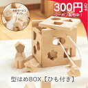 【11日1:59までP2倍!お得なクーポン配布中★】【名入れ無料】型はめBOX 紐付き 木製 ギフト 名入れ パズル 出産祝い プレゼント べビー 誕生日 出生...