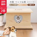 【18日0時〜ポイント2倍】【名入れ 送料無料】ペット仏壇 ペット骨壺 ペット骨壷 多頭飼い 骨壺 骨壷 骨袋 遺骨 分骨 遺骨入れ 遺骨収納 骨袋収納 木製 ...