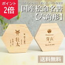 【18日0時〜ポイント2倍】【日本製】国産ヒノキの木製命名書(六角形)オーダーメイド 出産祝い 桃の節句 端午の節句 初節句 記念品 おしゃれ かわいい シンプ...