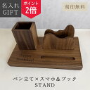 【18日0時~ポイント2倍】【名入れ刻印無料】木製 スマホスタンド ペン立て ブックスタンド 名入れ プレゼント 実用的 誕生日 父の日 母の日 敬老の日 退職祝い 定年 記念品 還暦祝い 60歳 古希 喜寿 77歳 傘寿 米寿 お祝い お父さん 50代 70代