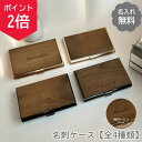 【18日0時~ポイント2倍】【名入れ 送料無料】名刺入れ 木製 メタル 名刺ケース ビジネス用 ギフト プレゼント 就職祝い 名前入り オシャレ 男性 女性 卒業 記念 社会人 実用的 プレゼント 高級 新社会人 就職祝い 男女兼用 名刺入れ 父の日 敬老の日