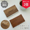 【18日0時~ポイント2倍】【名入れ無料】名刺入れ 木製 メタル 名刺ケース 名前入り ビジネス用 ギフト 就職祝い 転職祝い プレゼント 男性 女性 シンプル カードケース 実用的 プレゼント 新社会人 就職祝い 父の日ギフト メンズ おしゃれ レディース