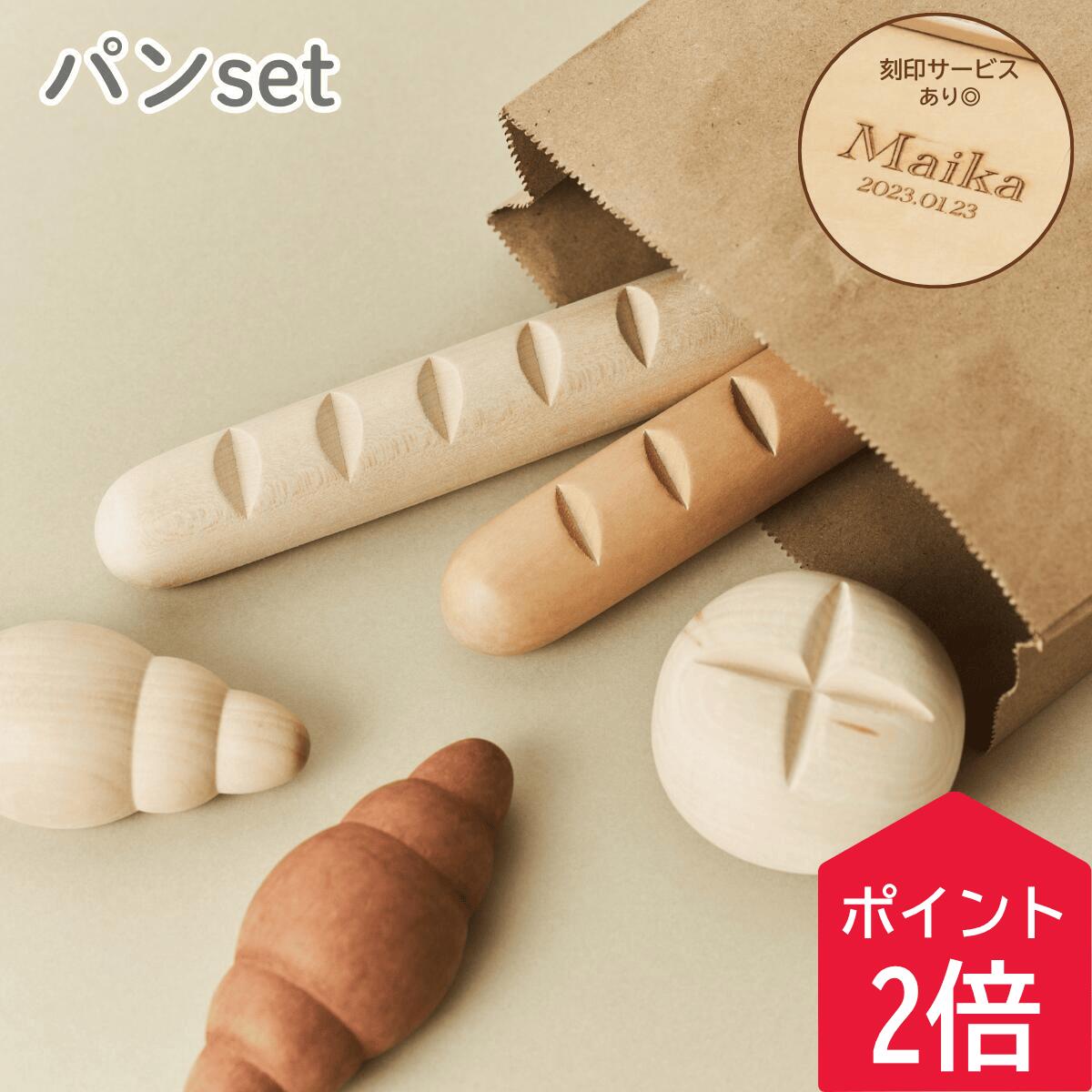 【24日1:59までポイント2倍！】【送料無料！】木製おままごとパン パン箱セット 名入れ おままごとセット 木製 木のおもちゃ 食材 子供 男の子 女の子 誕生日プレゼント 木製玩具 クリスマスプレゼント 朝食 クロワッサン パン箱 天然木 2歳 孫