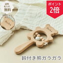 【26日までポイント2倍】名入れ無料 木製 鈴付きガラガラ くま 熊 ベビーラトル 木のおもちゃ 天然木 知育玩具 歯固め 楽器 ベビートイ 赤ちゃん 新生児 ...