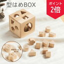 【18日0時〜ポイント2倍】【名入れ無料!】型はめBOX 木製 ギフト 名入れ パズル 出産祝い プレゼント べビー 誕生日 出生情報 知育玩具 モンテッソーリ...