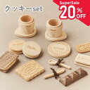 ★supersale20%off★【11日1:59までP2倍!】【送料無料!】木製おままごとクッキーセット ビスケット 名入れ お菓子 クッキー 出産祝い 誕生日 ギフト プレゼント 男の子 女の子 ベビー 赤ちゃん シンプル 天然木 かわいい おしゃれ キッチンセット 知育玩具
