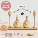 【11日までP2倍×最大2000円引きクーポン配布】名入れ無料 木製 雛人形A Wooden Hinadolls 雛人形 桃の節句 おひなさま 初節句 内裏雛様...