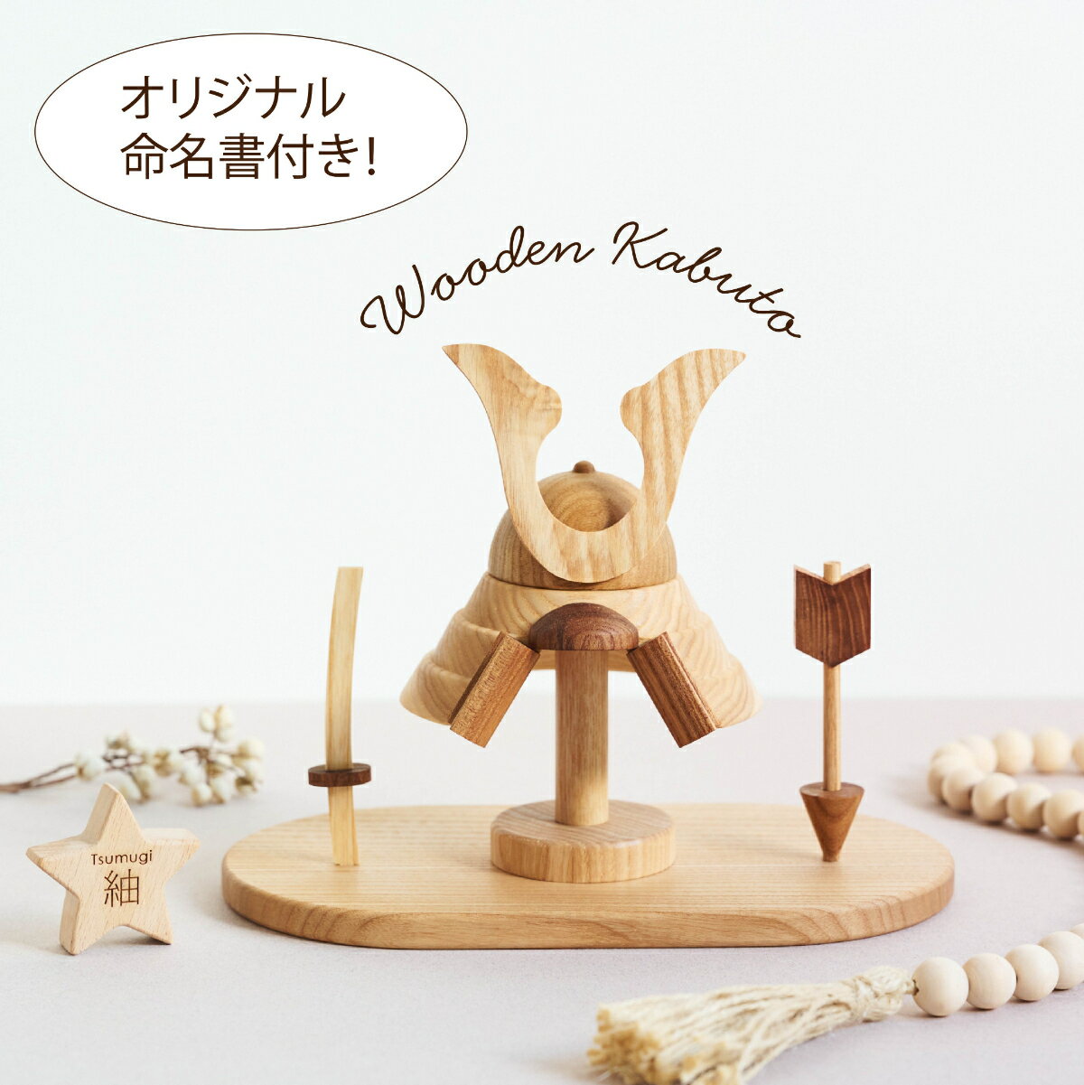 ★1000円引きクーポン配布中★【2024年10月以降順次発送】名入れ無料　木製兜 ┃ Wooden Kabuto 　数量限定 五月人形　初節句　子供の日　出産祝い　誕生日プレゼント　端午の節句　名前札　インテリア　コンパクト　 小さいサイズ　おしゃれ