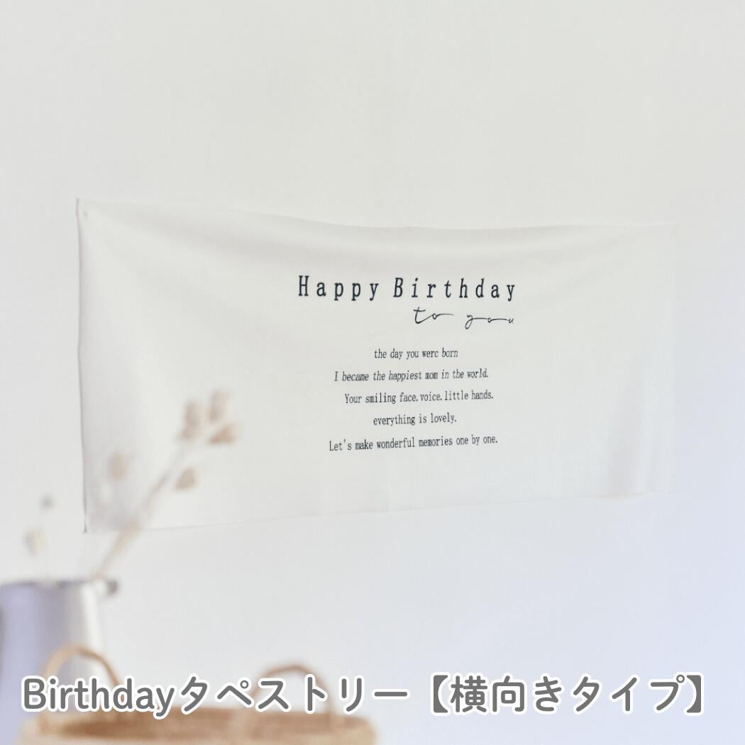 【SALE 50％OFF】バースデー タペストリー 英字 誕生日 飾り パーティ おうちスタジオ ハーフバースデー 横向き フォトブース ギフト 韓国 ナチュラル おしゃれ シンプル 記念撮影 背景 ベビー フォトグッズ デコレーション 寝相アート