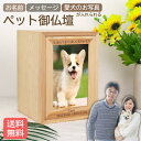 【名入れ無料】【送料無料】ペット仏壇 写真入り うちの子専用 遺影フレーム付き 木製 メモリアルボックス 4寸骨壷対応 メッセージ刻印可 犬 猫 おしゃれ ナチ...