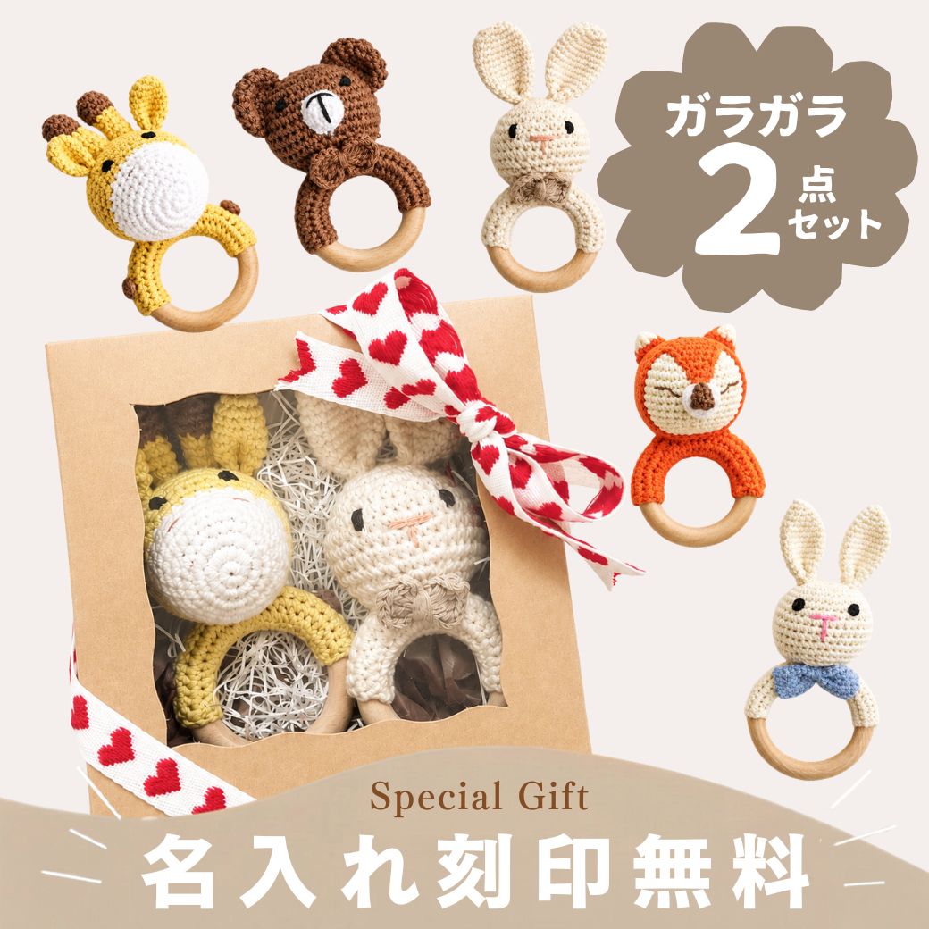 SALE【名入れ無料】2点セット アニマル おもちゃ 動物 ラトル 赤ちゃん ガラガラ 鈴 ファーストトイ 木製 歯固め ギフト 誕生日 出産祝い かぎ針編み 新生児 プレゼント 0歳 孫 女の子 男の子 おしゃれ 出産祝い ベビー クリスマス ベビーギフト【ギフトボックス入】