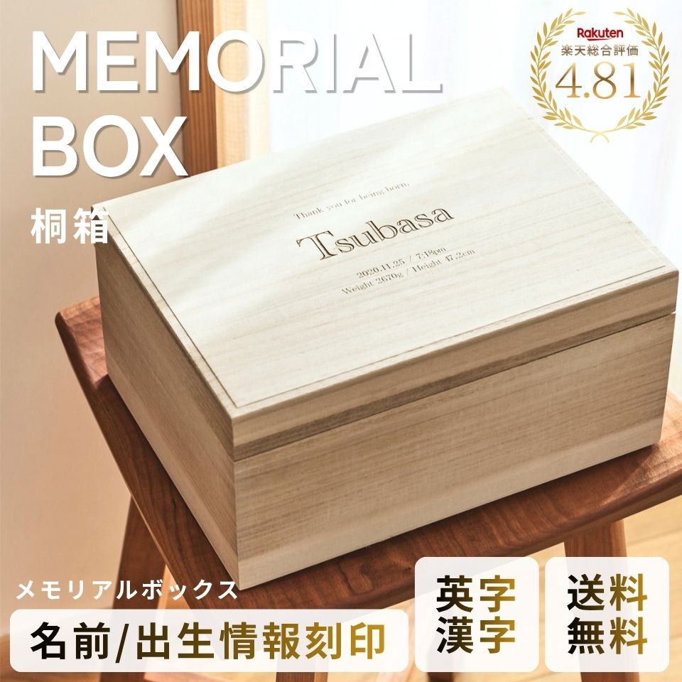 【名入れ刻印無料】メモリアルボックス 桐箱 漢字 / 英字 アルファベット 大・小サイズ 日本製 母子手帳 エコー写真 へその緒 ファーストシューズ 記念 出産祝い 誕生日 赤ちゃん プレゼント ギフト 男の子 女の子 送料無料