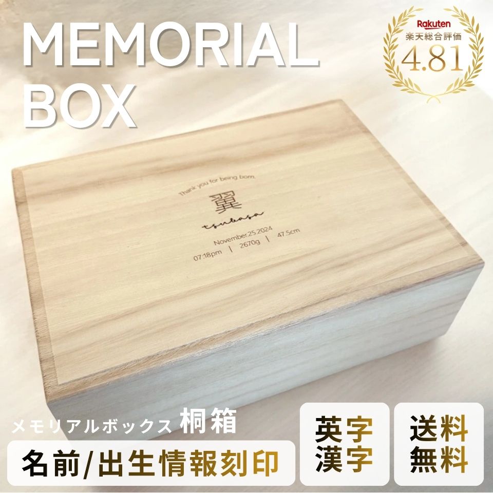 【名入れ刻印無料】メモリアルボックス 桐箱 漢字 / 英字 アルファベット 大・小サイズ 日本製 母子手帳 エコー写真 へその緒 ファーストシューズ 記念 出産祝い 誕生日 赤ちゃん プレゼント ギフト 男の子 女の子 送料無料
