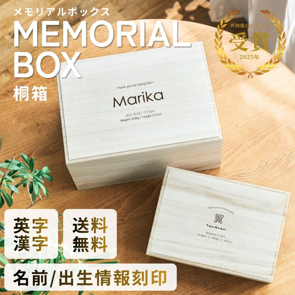 【名入れ刻印無料】メモリアルボックス 桐箱 漢字 / 英字 アルファベット 大・小サイズ 日本製 母子手帳 エコー写真 へその緒 ファーストシューズ 記念 出産祝い 誕生日 赤ちゃん プレゼント ギフト 男の子 女の子 送料無料