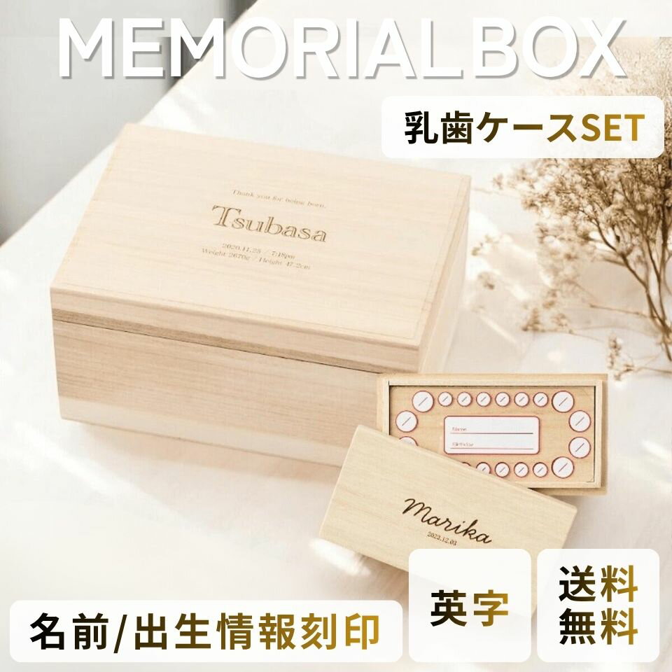 【お得ギフトセット】【名入れ刻印無料】乳歯ケース＆メモリアルボックス 桐箱 日本製 英字 お名前 出産祝い プレゼント 保存 ギフト へその緒 母子手帳収納対応 おしゃれ 保管 収納 月齢 シンプル 男の子 女の子