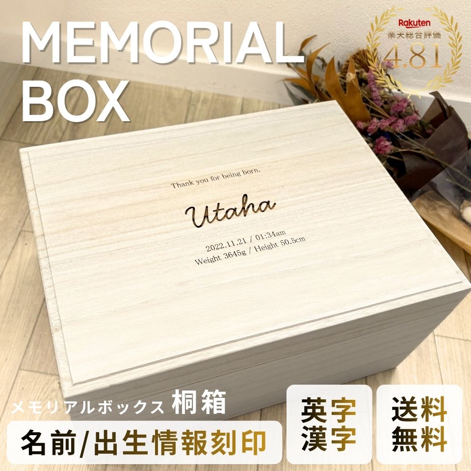 【名入れ刻印無料】メモリアルボックス 桐箱 漢字 / 英字 アルファベット 大・小サイズ 日本製 母子手帳 エコー写真 へその緒 ファーストシューズ 記念 出産祝い 誕生日 赤ちゃん プレゼント ギフト 男の子 女の子 送料無料