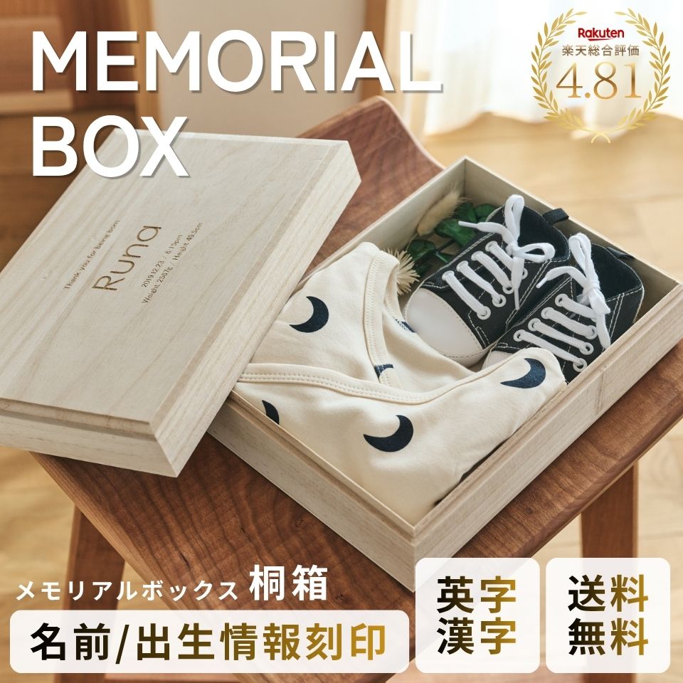 【名入れ刻印無料】メモリアルボックス 桐箱 漢字 / 英字 アルファベット 大・小サイズ 日本製 母子手帳 エコー写真 へその緒 ファーストシューズ 記念 出産祝い 誕生日 赤ちゃん プレゼント ギフト 男の子 女の子 送料無料