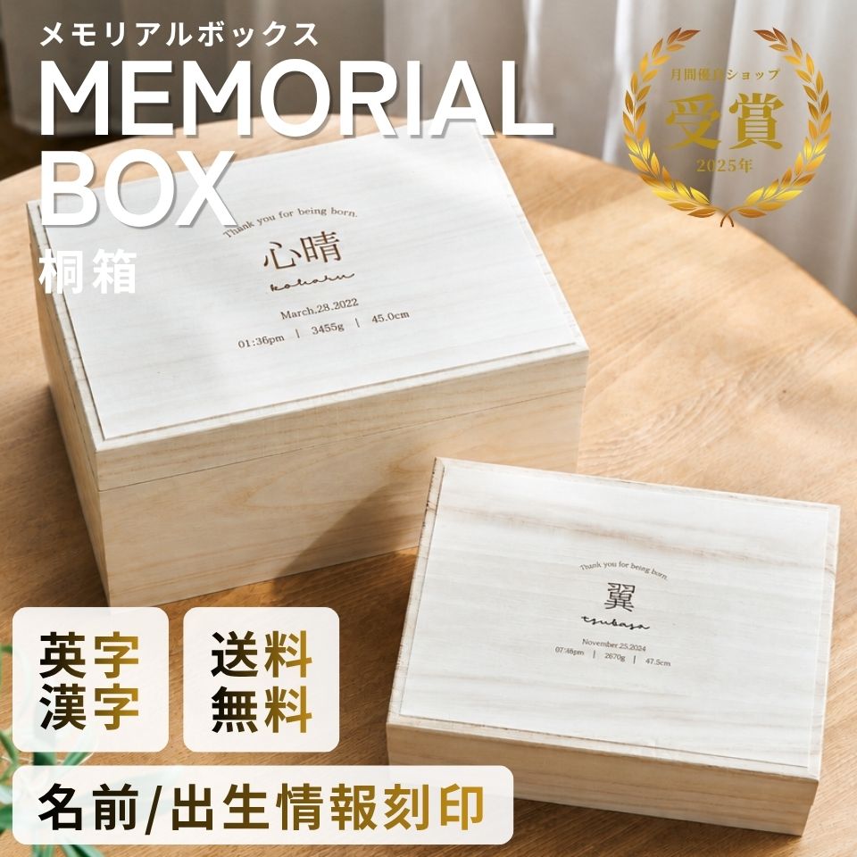 【名入れ刻印無料】メモリアルボックス 桐箱 漢字 / 英字 アルファベット 大・小サイズ 日本製 母子手帳 エコー写真 へその緒 ファーストシューズ 記念 出産祝い 誕生日 赤ちゃん プレゼント ギフト 男の子 女の子 送料無料