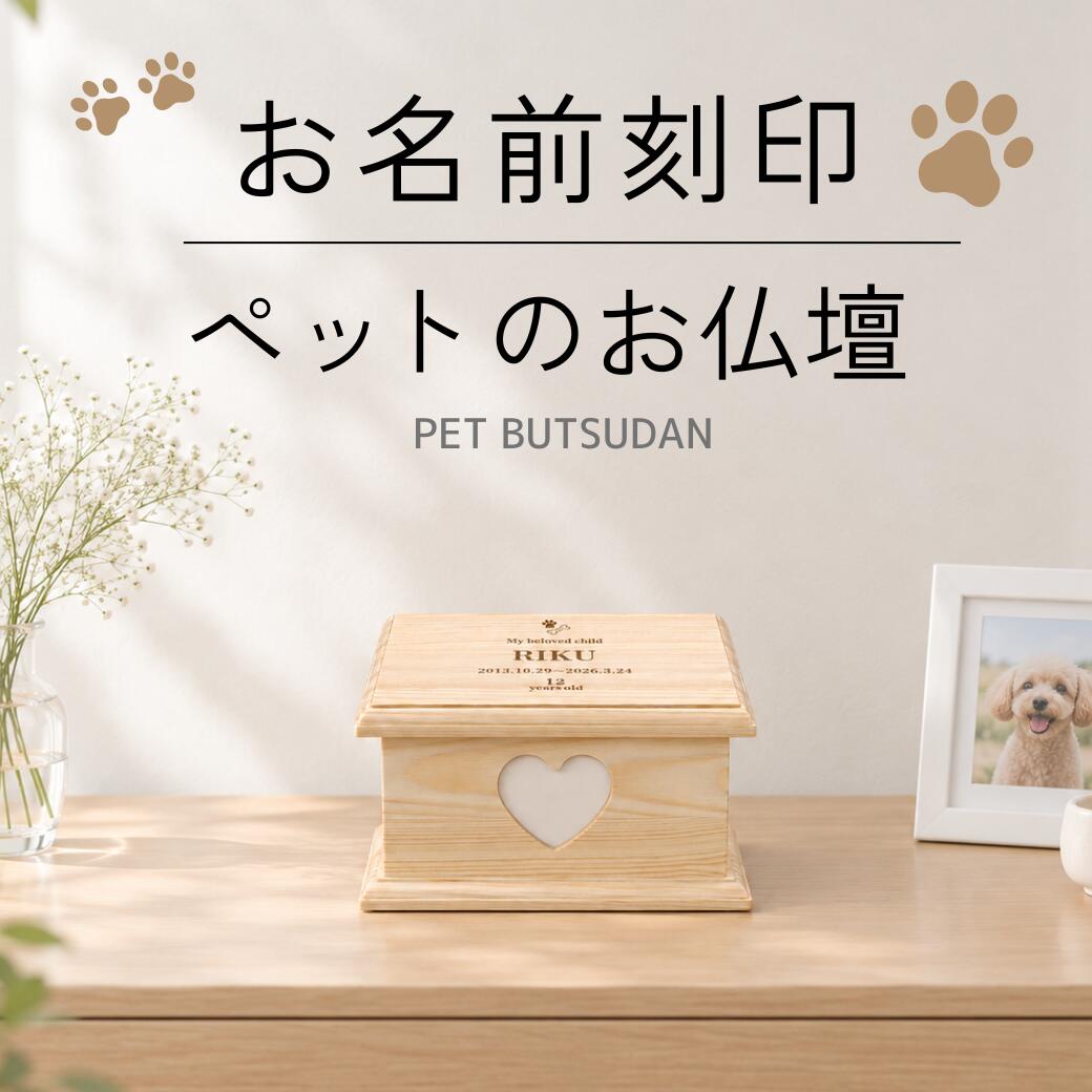 SALE 20%OFF【名入れ 刻印無料】ペット仏壇 メッセージ刻印 ペット骨壺 ペット骨壷...