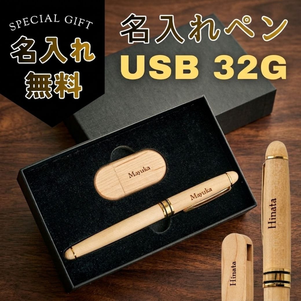 SALE ￥4980→￥3980【お名前刻印 無料】木製 USBメモリ 32GB ボールペン セット 名...