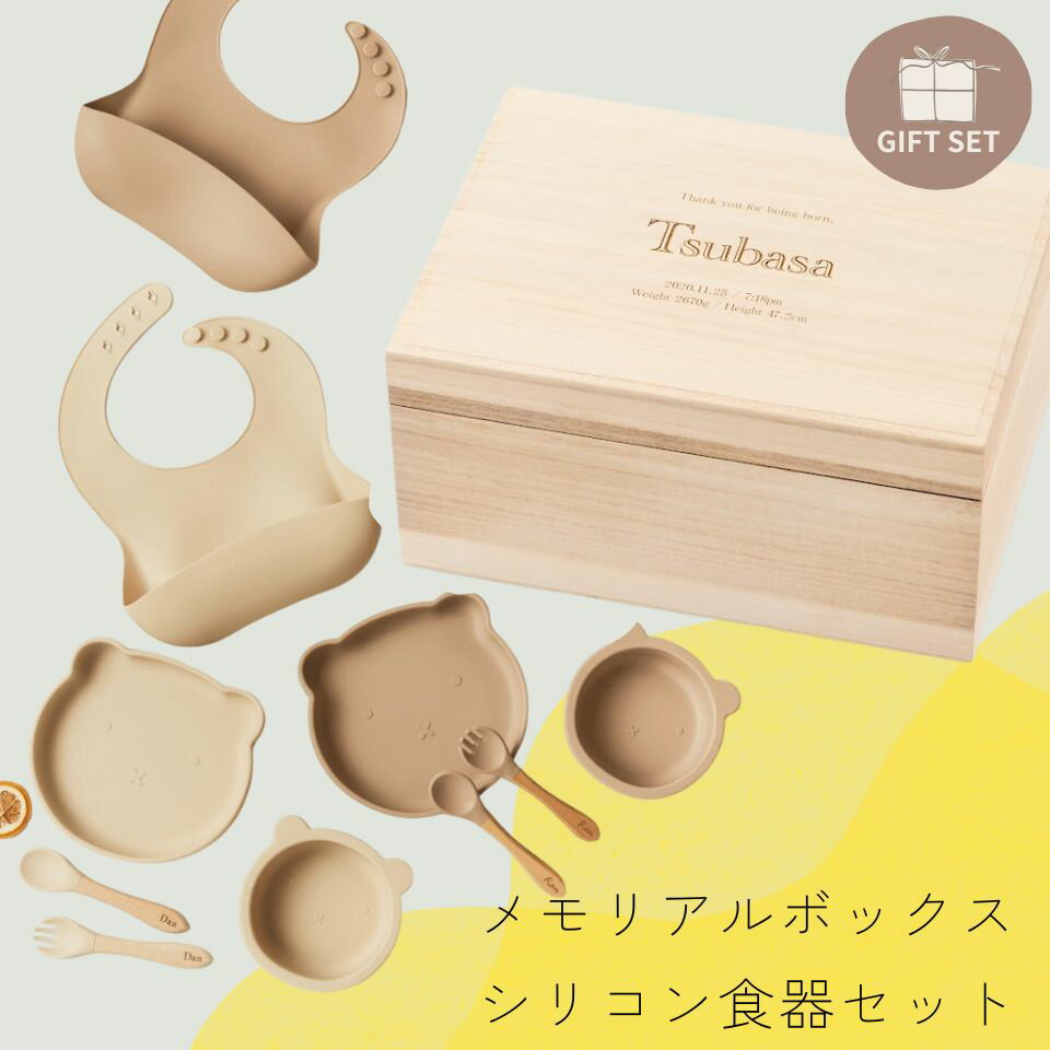 Rakuten - 【SALE】ギフトセット【名入れ刻印無料】メモリアルボックスとベビー食器セット シリコンプレート くま型 吸盤付き 木製カトラリー付き 出産祝い お食い初め 誕生日プレゼント シリコンスタイ付き 離乳食プレート おしゃれ ベビー食器 2-6歳頃の食事に 滑り止め付き