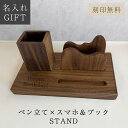 ≪マラソン期間最大2000円オフクーポン≫【名入れ刻印無料】木製 スマホスタンド ペン立て ブックスタンド プレゼント 実用的 誕生日 父の日 母の日 敬老の日...