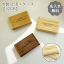 【5のつく日限定ポイント2倍!GWクーポン配布中★】【名入れ無料】木製 USBケース 32GB USBメモリー プレゼント ギフト お名前ケース 写真 出産祝い...