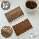 ≪マラソン期間最大2000円オフクーポン≫【名入れ無料】木製 メタル 名刺入れ 名刺ケース ビジネス プレゼント ギフト お名前ケース 就職祝い 転職祝い 誕生...