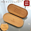 【送料無料 名入れ】名入れ 木製 キャッシュトレー 小物入れ おしゃれ 小物トレー ギフト 刻印無料 天然木 記念品 プレゼント ナチュラル 北欧風 店舗 受付...