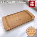 【送料無料 名入れ】名入れ 木製 キャッシュトレー 小物入れ おしゃれ 小物トレー ギフト 刻印無料 天然木 記念品 プレゼント ナチュラル 北欧風 店舗 受付...