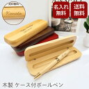 【送料無料 名入れ】ボールペン 木製ケース付 木製ボールペンセット 名入れ無料 送料無料 高級感 記念品 ギフト 卒業記念 就職祝い 入学祝い 誕生日 プレゼン...