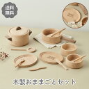 【5のつく日限定ポイント2倍!GWクーポン配布中★】【送料無料】木製おままごとキッチンセット 名入れ フライパン 鍋 木のおもちゃ おままごとセット 子供 クリ...